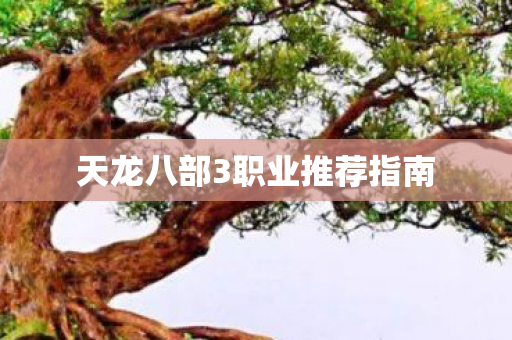 天龙八部3职业推荐指南图片