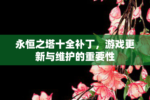 游戏更新与维护的重要性图片