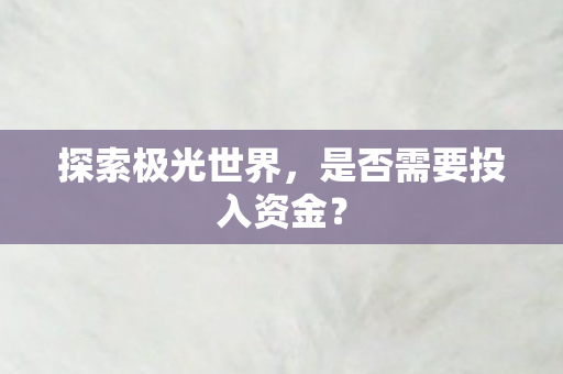 是否需要投入资金图片