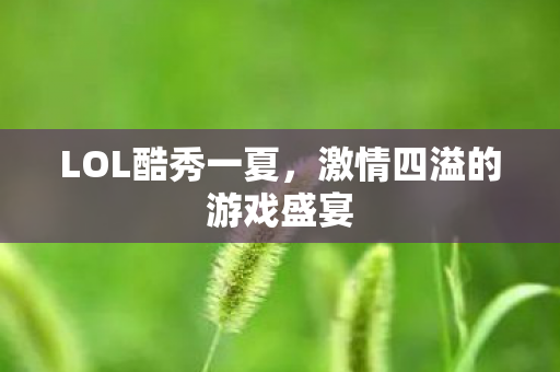 激情四溢的游戏盛宴图片