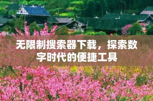 探索数字时代的便捷工具图片