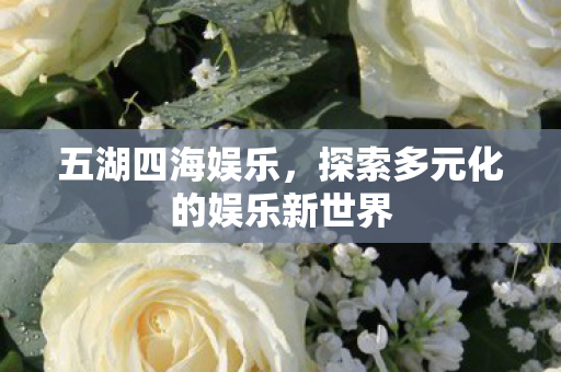 探索多元化的娱乐新世界图片