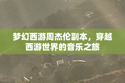 穿越西游世界的音乐之旅图片