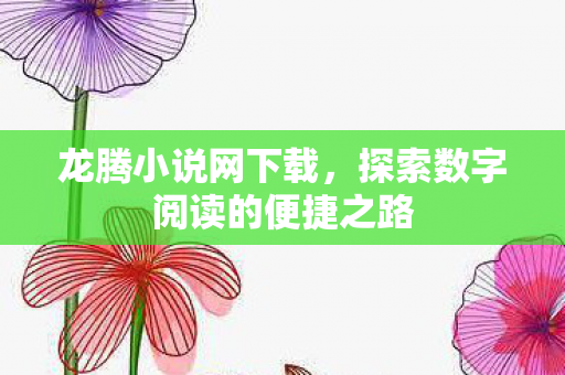 探索数字阅读的便捷之路图片