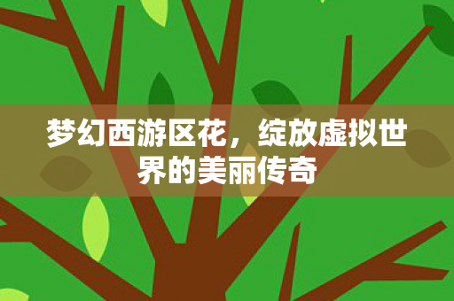 绽放虚拟世界的美丽传奇图片