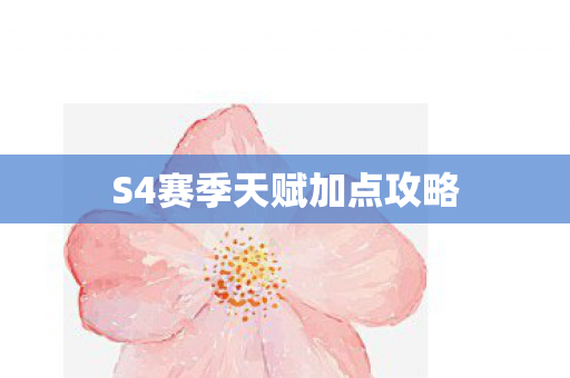 S4赛季天赋加点攻略图片