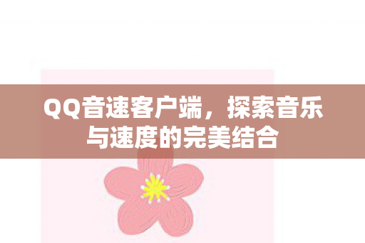 探索音乐与速度的完美结合图片