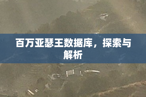 百万亚瑟王数据库图片