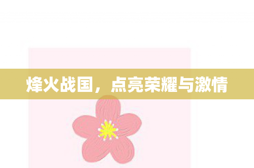 点亮荣耀与激情图片