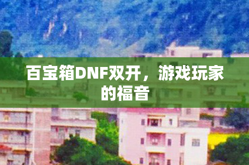 百宝箱DNF双开图片