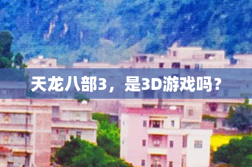 是3D游戏吗图片