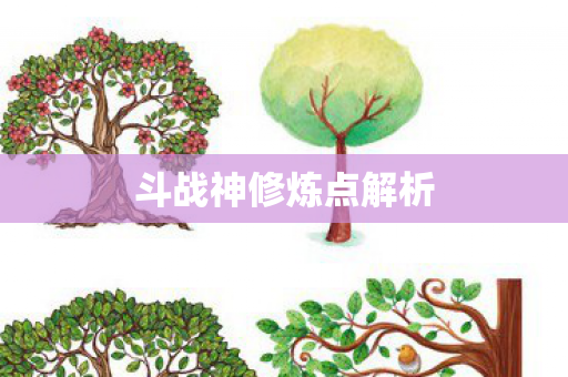 斗战神修炼点解析图片