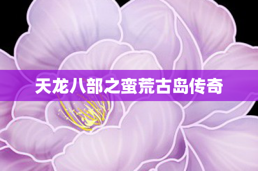 天龙八部之蛮荒古岛传奇图片