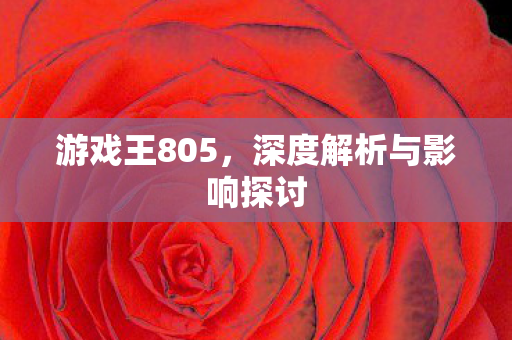 深度解析与影响探讨图片