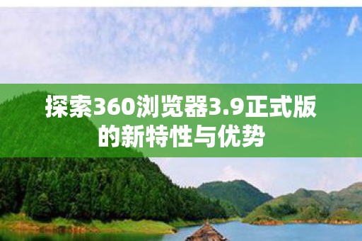9正式版的新特性与优势图片