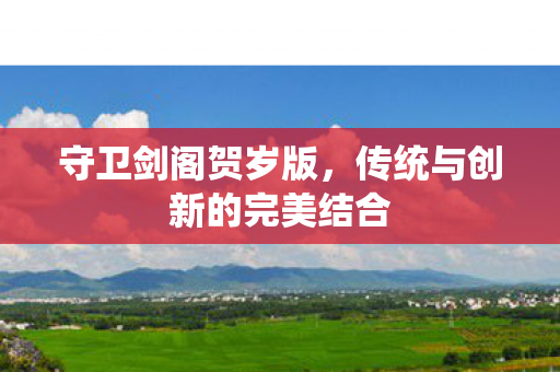 传统与创新的完美结合图片