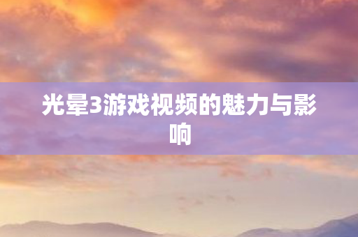 光晕3游戏视频的魅力与影响图片