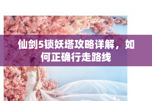 仙剑5锁妖塔攻略详解图片