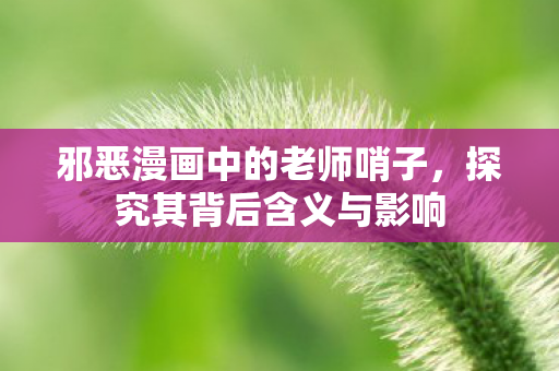 邪恶漫画中的老师哨子图片