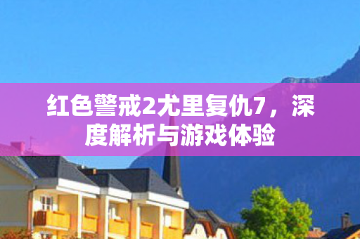 红色警戒2尤里复仇7图片