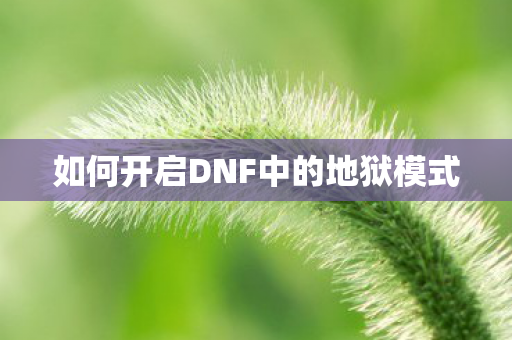 如何开启DNF中的地狱模式图片
