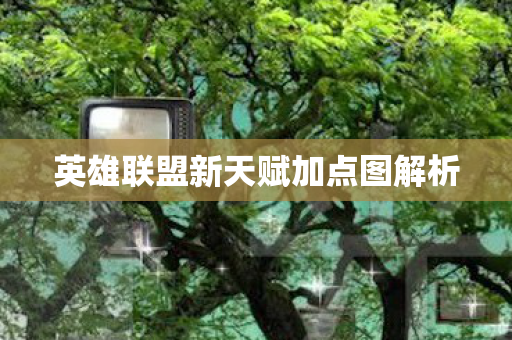 英雄联盟新天赋加点图解析图片