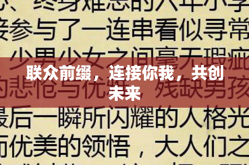 联众前缀图片
