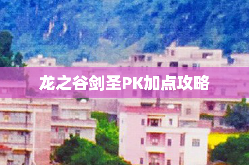 龙之谷剑圣PK加点攻略图片