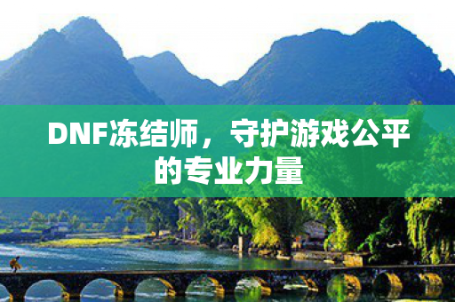 守护游戏公平的专业力量图片