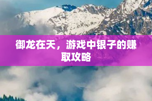 游戏中银子的赚取攻略图片