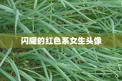 闪耀的红色系女生头像图片