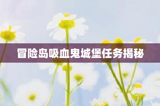冒险岛吸血鬼城堡任务揭秘图片