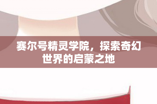 探索奇幻世界的启蒙之地图片