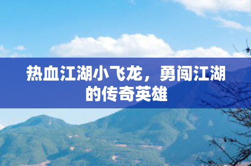 勇闯江湖的传奇英雄图片