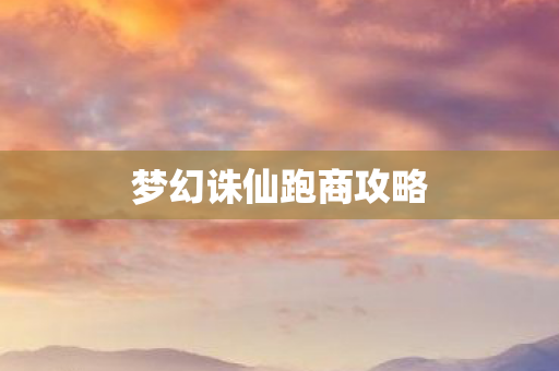 梦幻诛仙跑商攻略图片