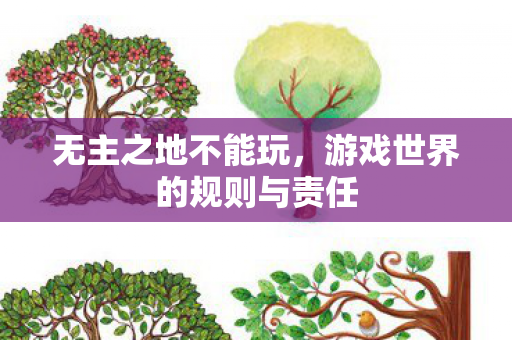 游戏世界的规则与责任图片