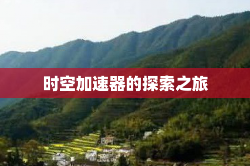 时空加速器的探索之旅图片