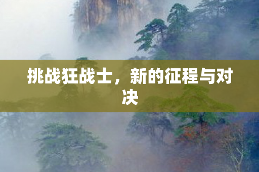 新的征程与对决图片