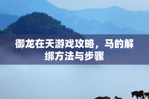 马的解绑方法与步骤图片