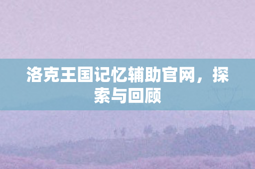 洛克王国记忆辅助官网图片