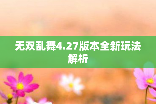 27版本全新玩法解析图片