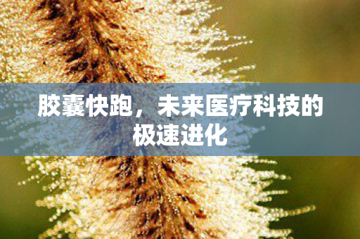 未来医疗科技的极速进化图片