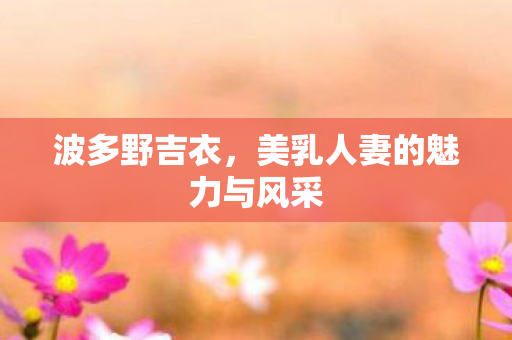 美乳人妻的魅力与风采图片