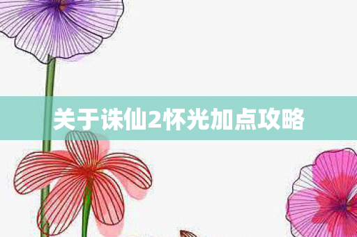 关于诛仙2怀光加点攻略图片