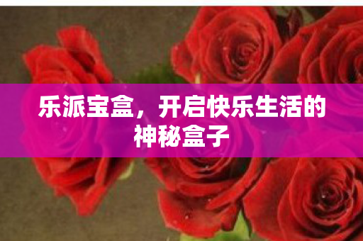 开启快乐生活的神秘盒子图片