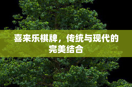 传统与现代的完美结合图片