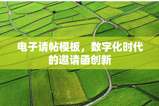 数字化时代的邀请函创新图片