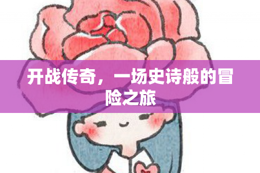 一场史诗般的冒险之旅图片