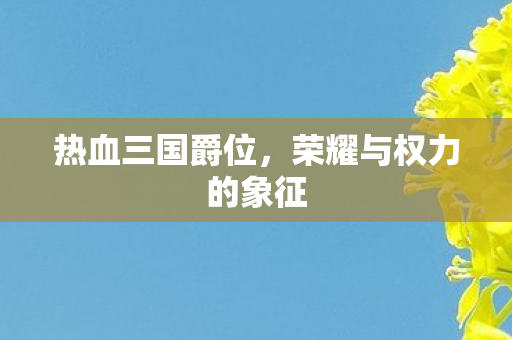 荣耀与权力的象征图片