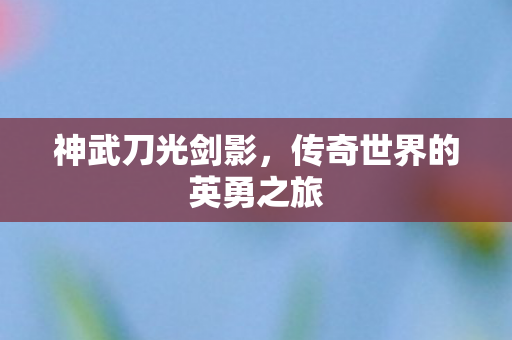 传奇世界的英勇之旅图片